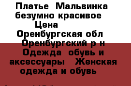 Платье “Мальвинка“,безумно красивое  › Цена ­ 3 000 - Оренбургская обл., Оренбургский р-н Одежда, обувь и аксессуары » Женская одежда и обувь   